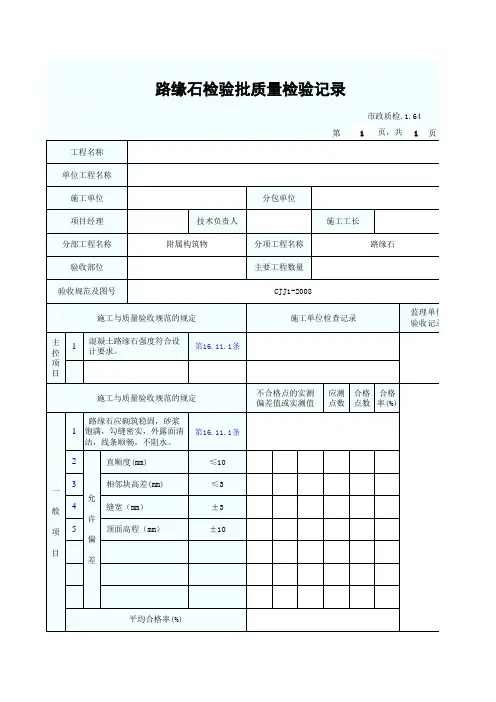 路缘石检验批质量检验记录