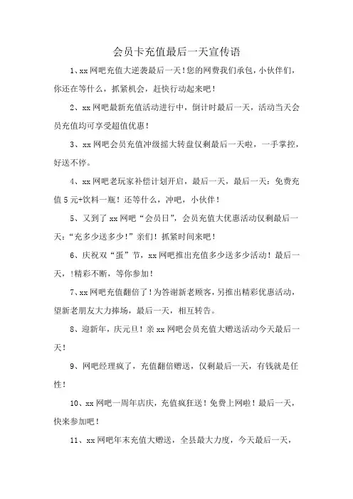 会员卡充值最后一天宣传语