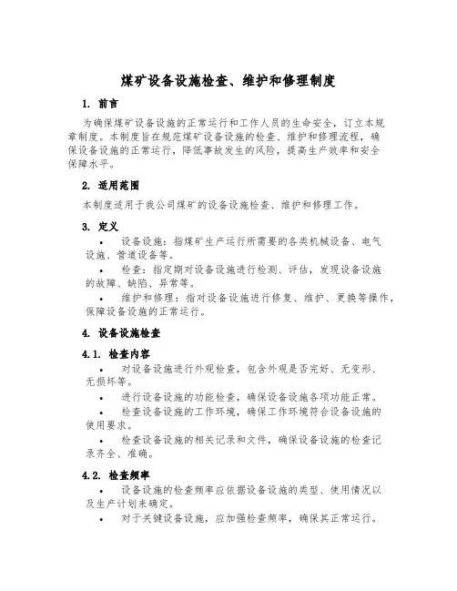 煤矿设备设施检查、维修制度