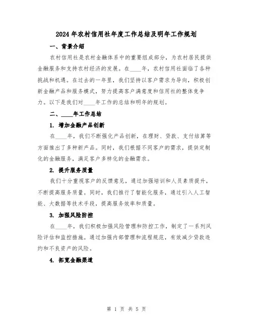 2024年农村信用社年度工作总结及明年工作规划（2篇）