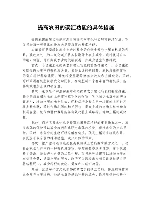 提高农田的碳汇功能的具体措施