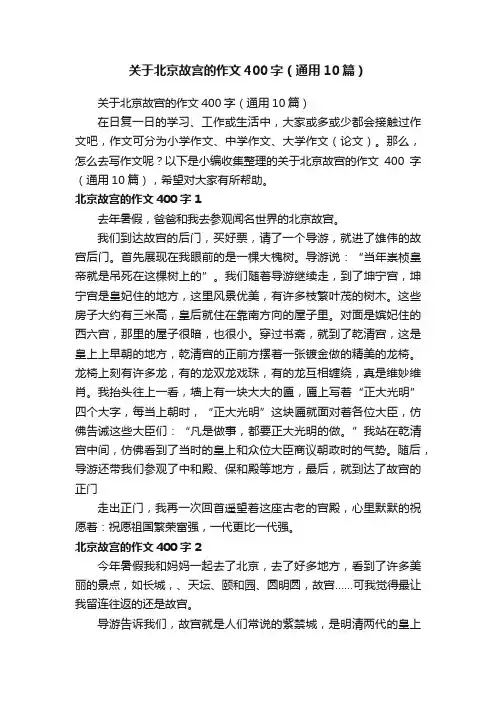 关于北京故宫的作文400字（通用10篇）