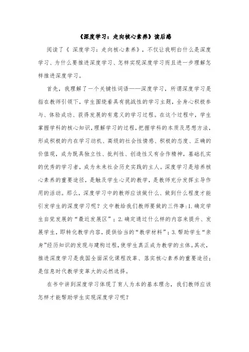 《深度学习：走向核心素养》读后感