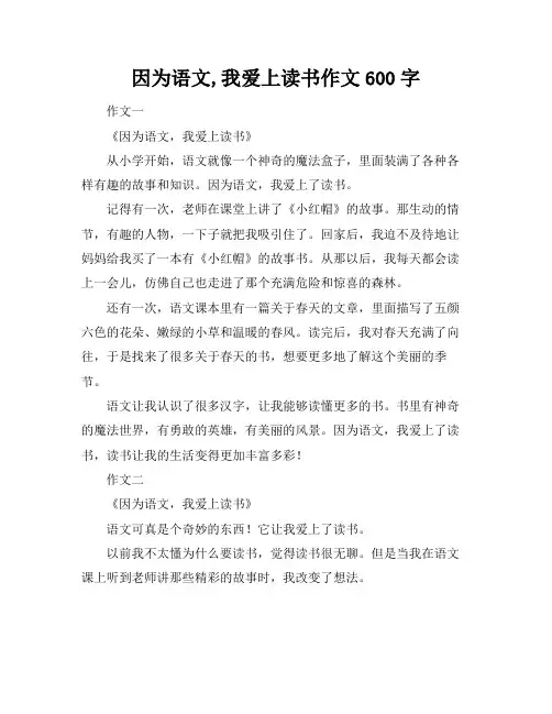 因为语文,我爱上读书作文600字