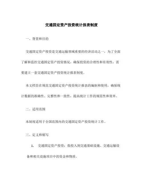 交通固定资产投资统计报表制度