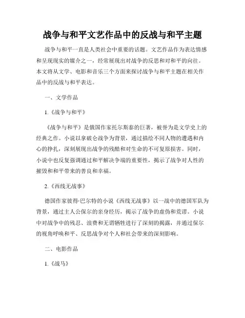 战争与和平文艺作品中的反战与和平主题