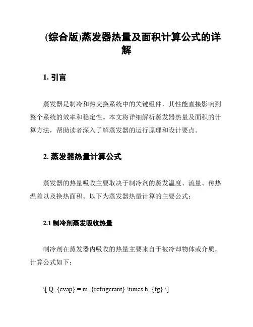 (综合版)蒸发器热量及面积计算公式的详解