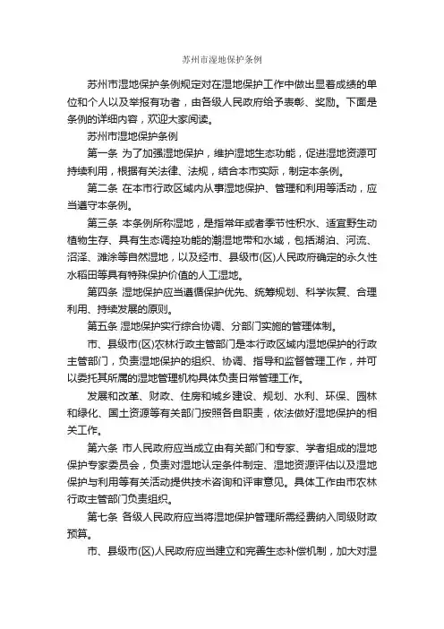 苏州市湿地保护条例_条例_