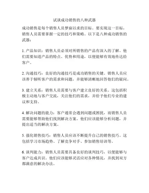试谈成功销售的八种武器