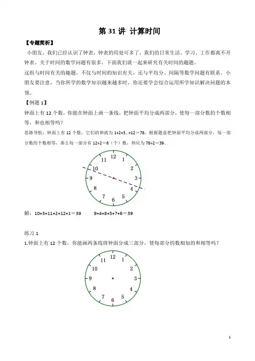 二年级奥数(38讲)《举一反三》第31讲 计算时间