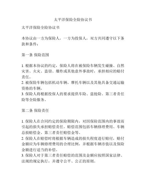 太平洋保险全险协议书