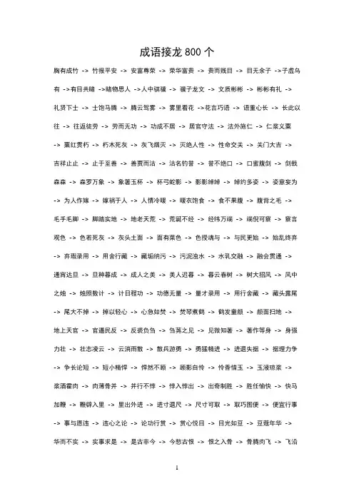 成语接龙800个