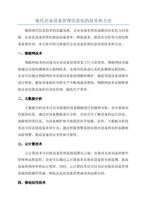 现代企业设备管理信息化的技术和方法