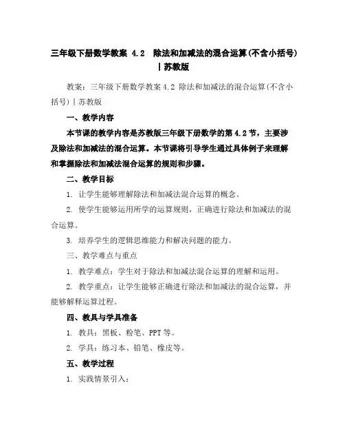 三年级下册数学教案-4.2除法和加减法的混合运算(不含小括号)丨苏教版