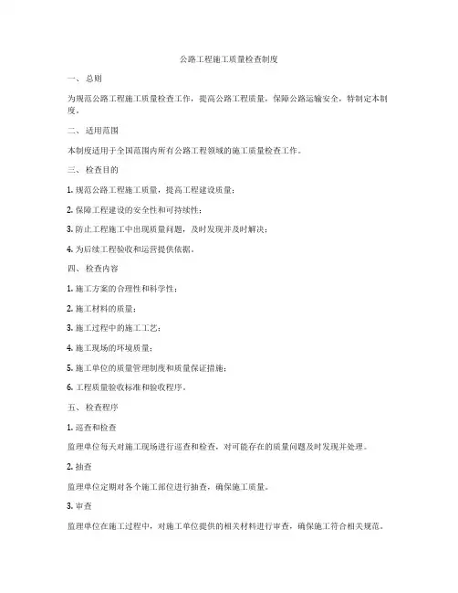 公路工程施工质量检查制度