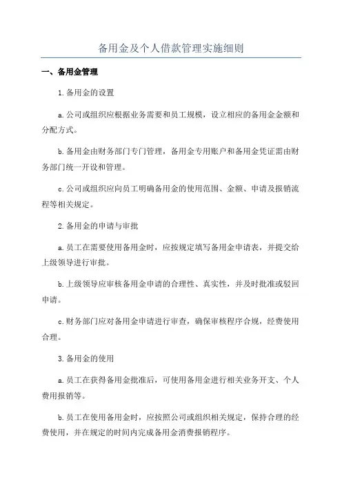 备用金及个人借款管理实施细则
