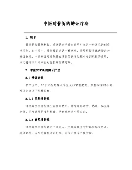 中医对骨折的辨证疗法
