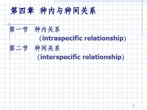 第四章  种内与种间关系