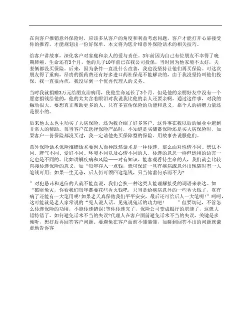 意外保险销售话术技巧