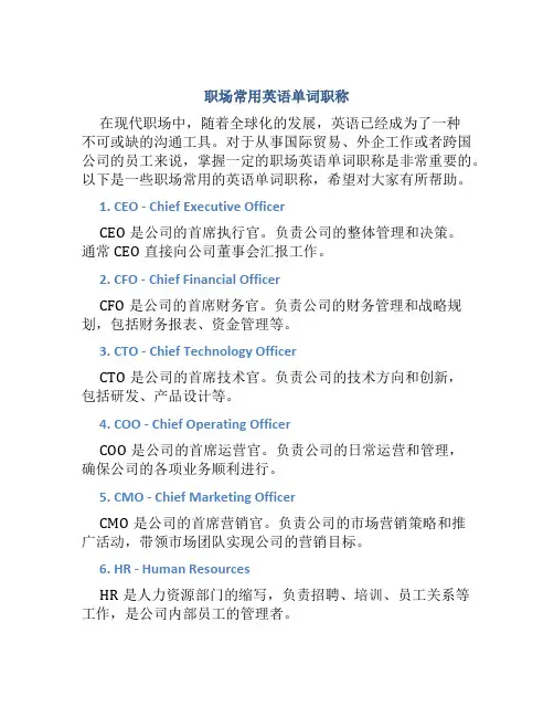 职场常用英语单词职称