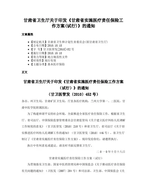 甘肃省卫生厅关于印发《甘肃省实施医疗责任保险工作方案(试行)》的通知