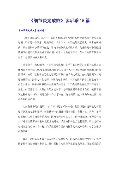 《细节决定成败》读后感15篇