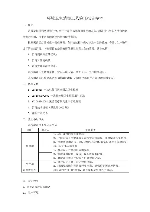 环境卫生消毒工艺验证验证报告参考