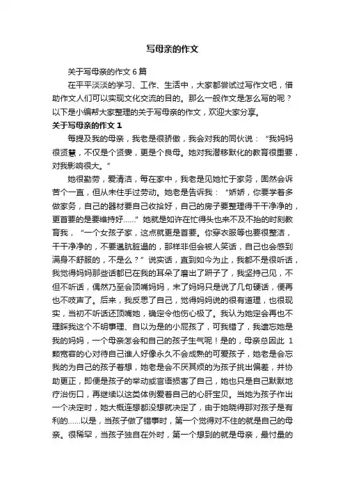 关于写母亲的作文6篇