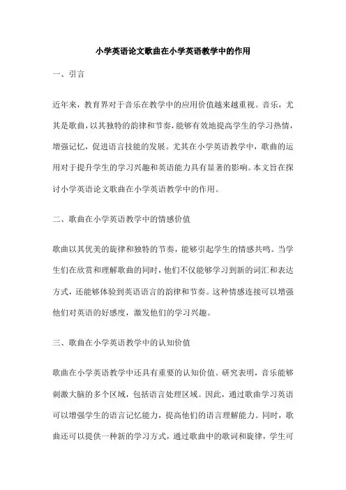 小学英语论文歌曲在小学英语教学中的作用