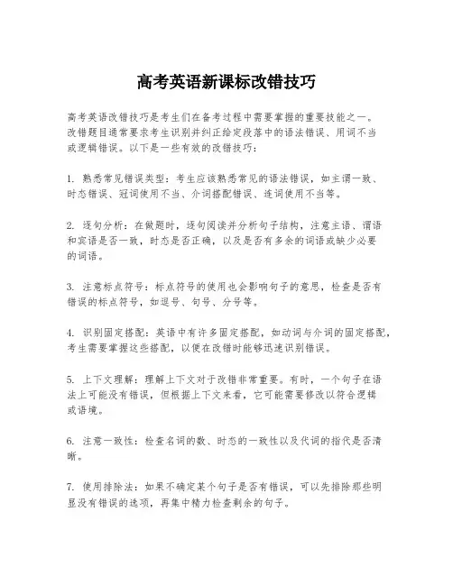 高考英语新课标改错技巧