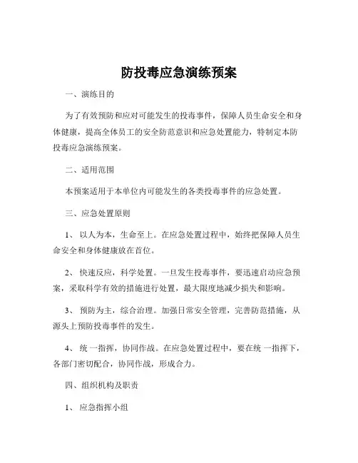 防投毒应急演练预案