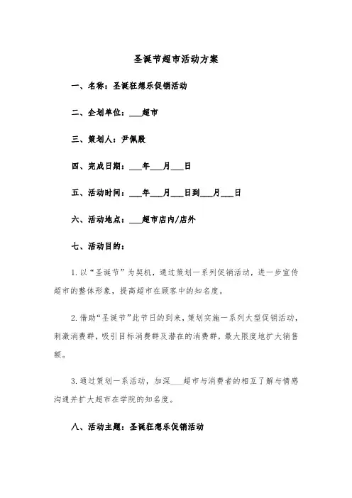圣诞节超市活动方案(3篇)