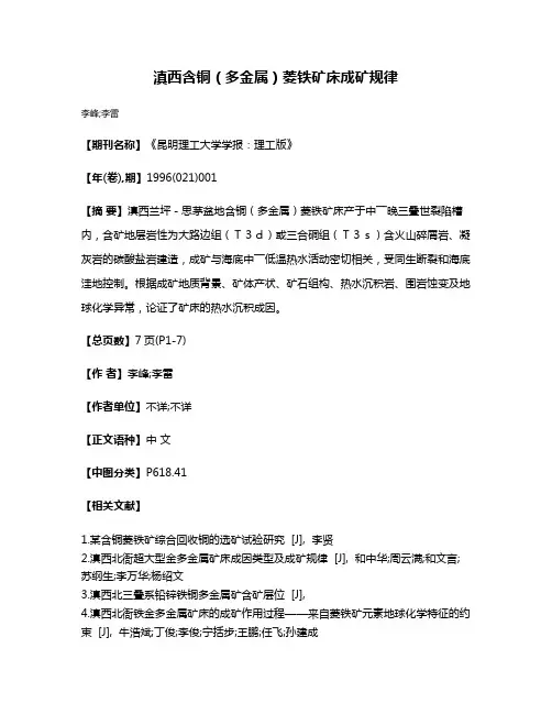 滇西含铜（多金属）菱铁矿床成矿规律