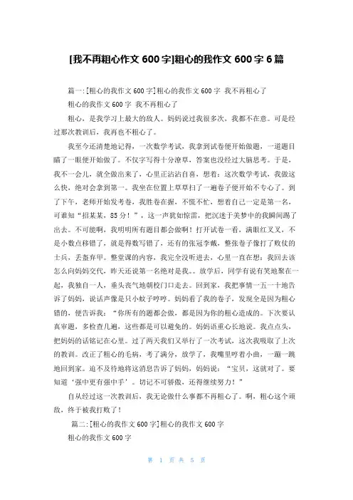 [我不再粗心作文600字]粗心的我作文600字6篇