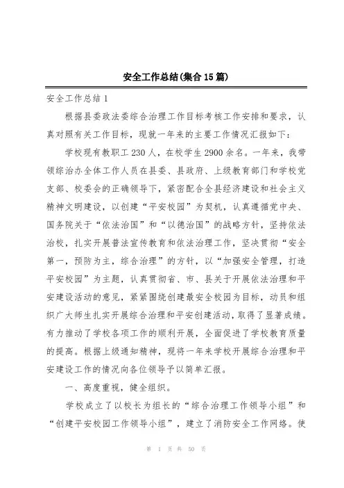 安全工作总结(集合15篇)