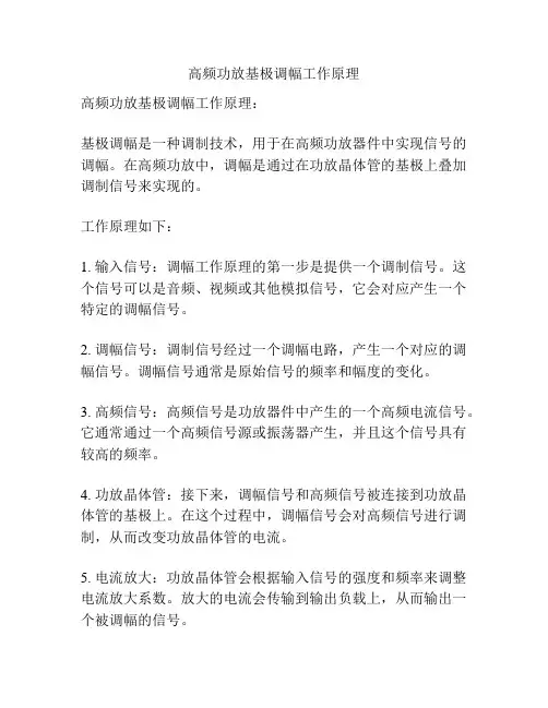 高频功放基极调幅工作原理