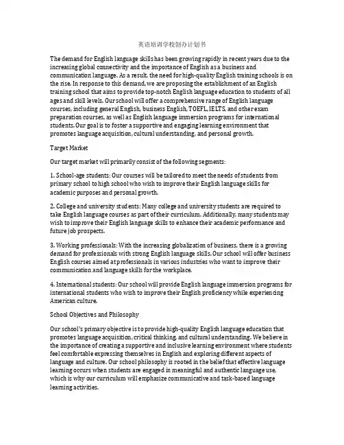 英语培训学校创办计划书