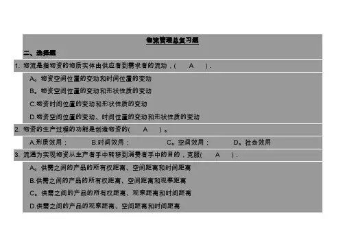 物流管理考试复习题(附答案)