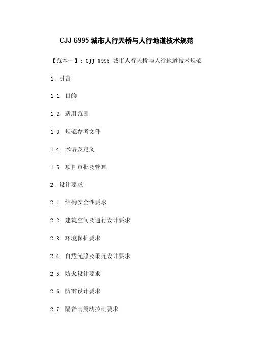 CJJ 6995 城市人行天桥与人行地道技术规范