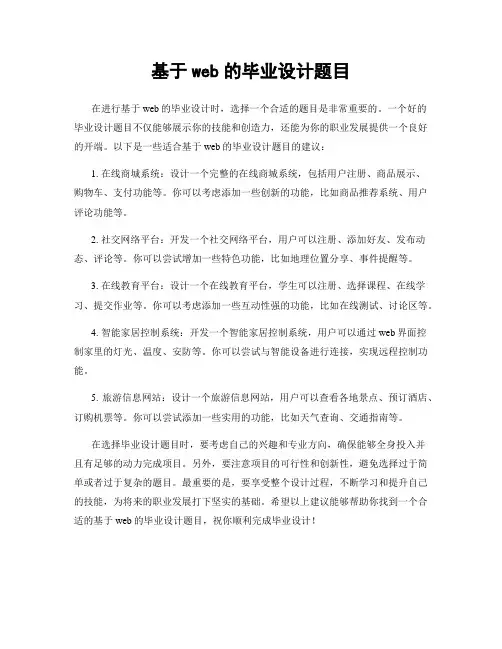 基于web的毕业设计题目