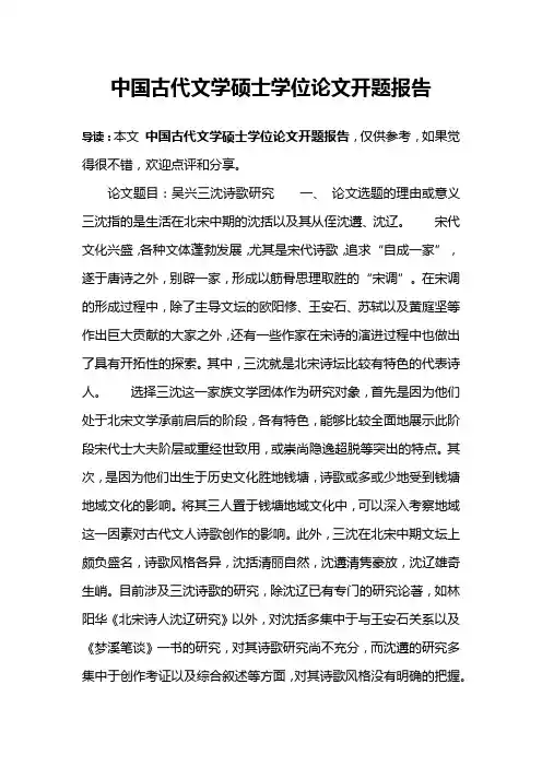 中国古代文学硕士学位论文开题报告