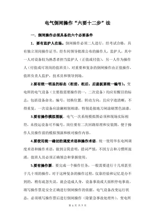电气倒闸操作“六要十二步”法