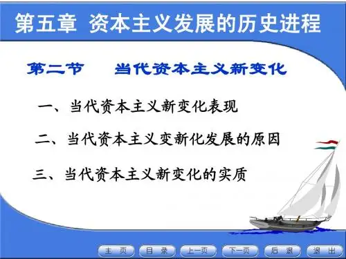 当代资本主义国家的新变化(第五章)