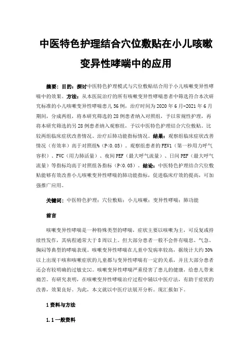 中医特色护理结合穴位敷贴在小儿咳嗽变异性哮喘中的应用