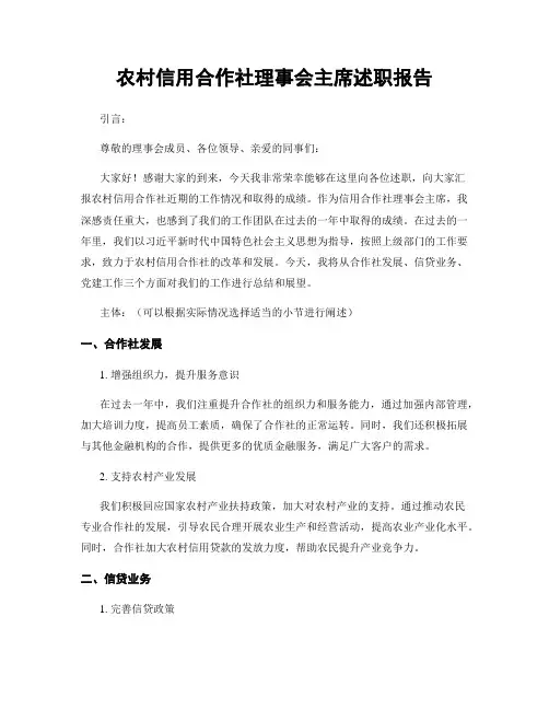 农村信用合作社理事会主席述职报告