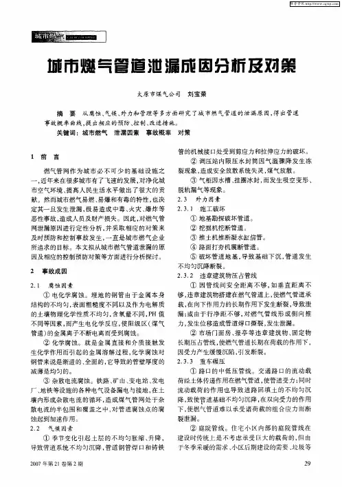 城市燃气管道泄漏成因分析及对策
