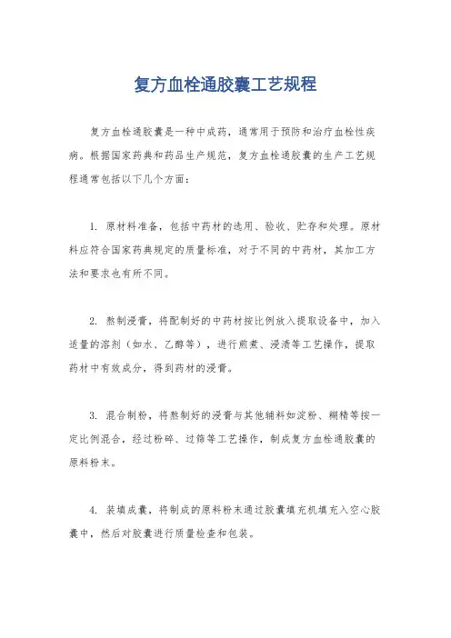复方血栓通胶囊工艺规程