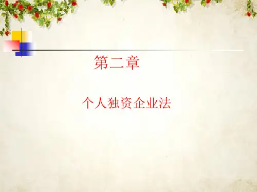 个人独资企业法律制度(ppt 15页)