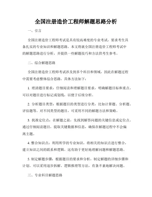 全国注册造价工程师解题思路分析