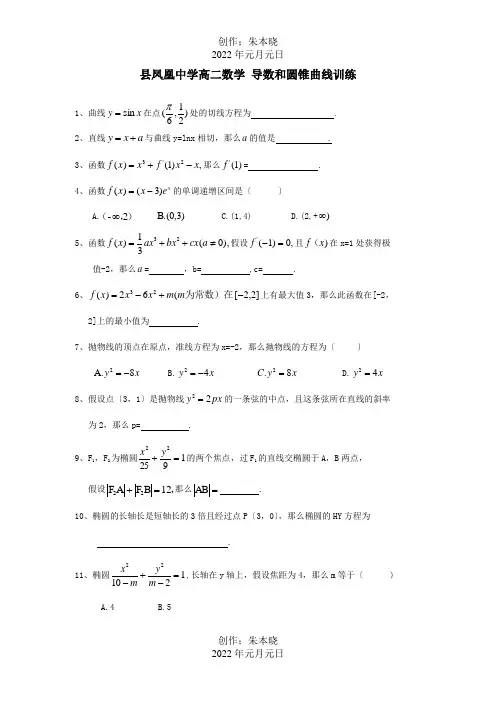 高二数学 导数和圆锥曲线训练 试题